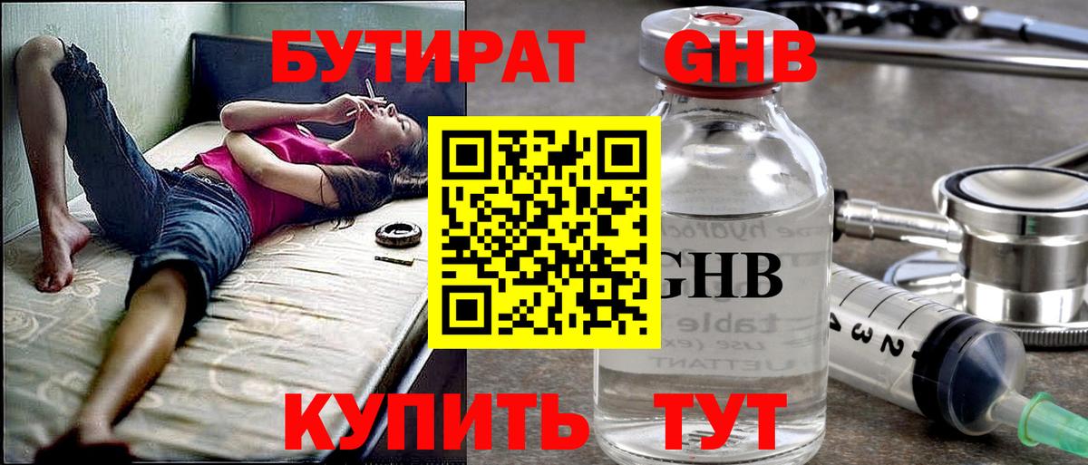 Бутират жидкий экстази Лесной